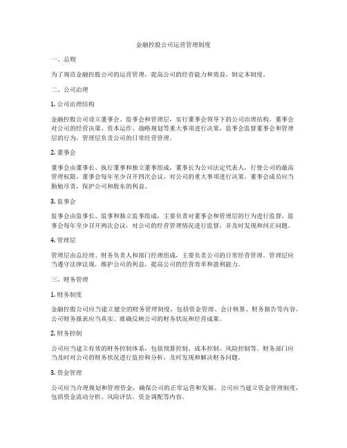 金融控股公司运营管理制度