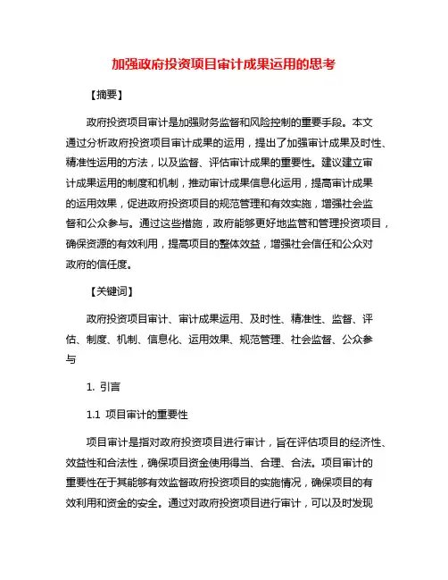加强政府投资项目审计成果运用的思考