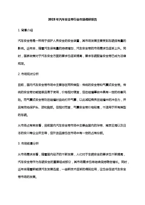 2023年汽车安全带行业市场调研报告