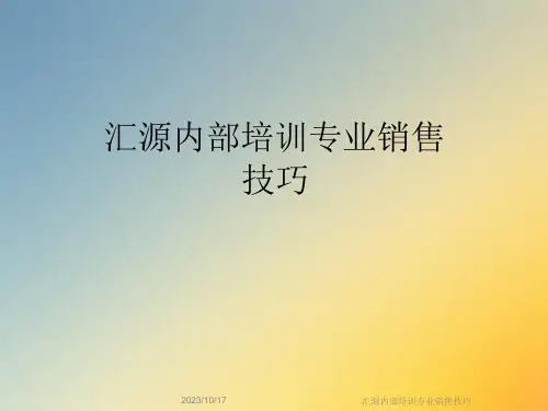 汇源内部培训专业销售技巧课件