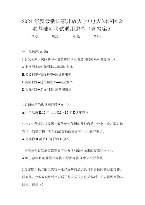 2024年度最新国家开放大学(电大)本科《金融基础》考试通用题型(含答案)
