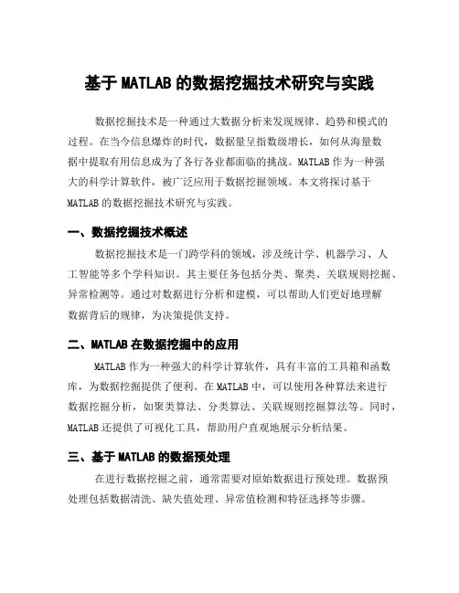 基于MATLAB的数据挖掘技术研究与实践