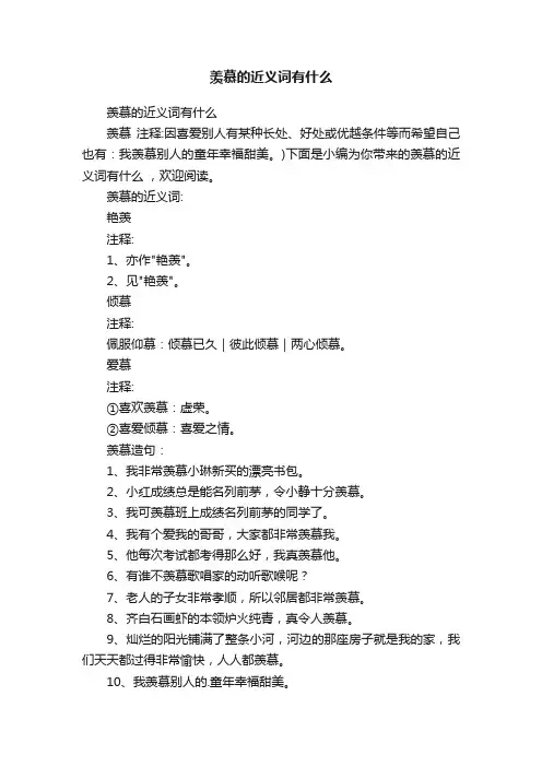 羡慕的近义词有什么