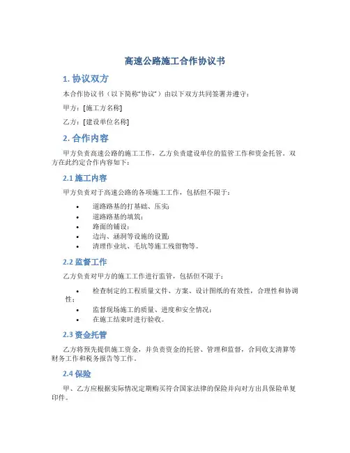高速公路施工合作协议书
