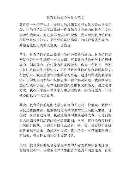教育目的的心得体会范文