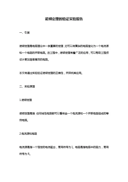诺顿定理的验证实验报告
