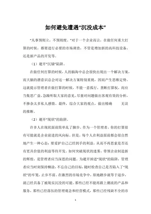 如何避免遭遇“沉没成本”