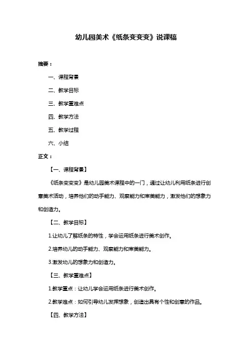 幼儿园美术《纸条变变变》说课稿