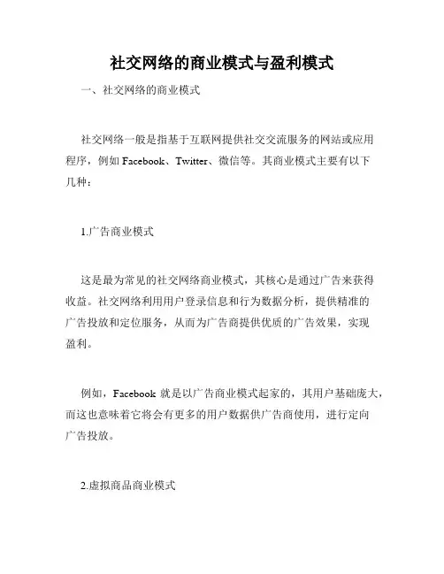 社交网络的商业模式与盈利模式
