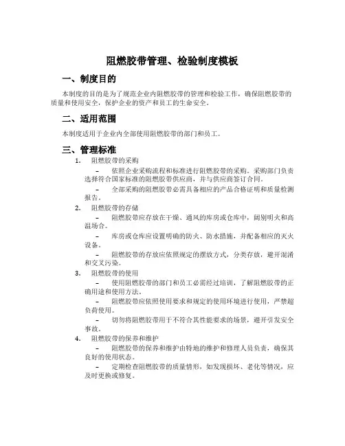 阻燃胶带管理、检验制度模板