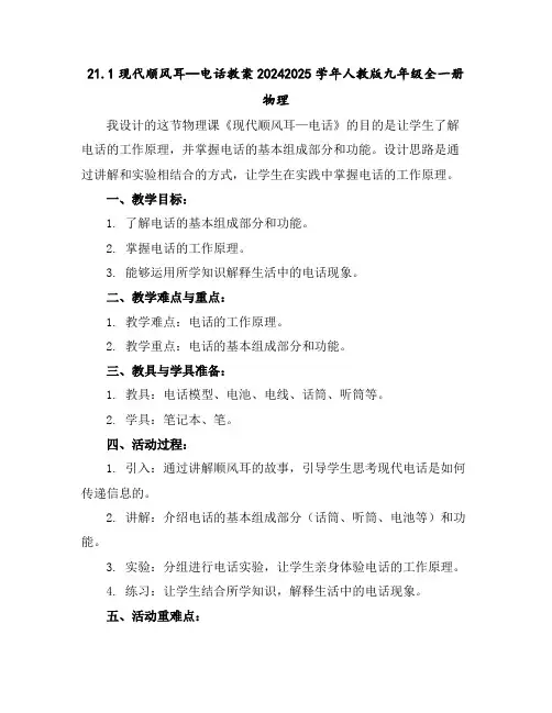 21.1现代顺风耳—电话教案2024-2025学年人教版九年级全一册物理