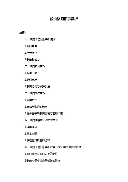 歌曲洛阳旧事赏析