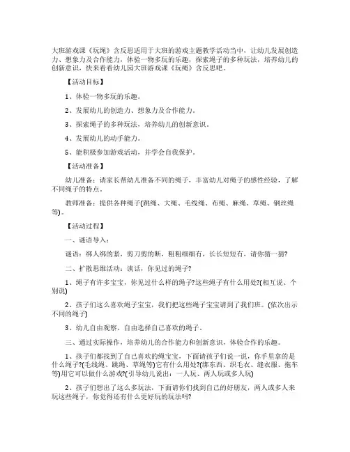 幼儿园大班游戏课教案《玩绳》含反思