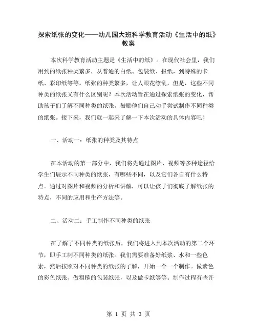 探索纸张的变化——幼儿园大班科学教育活动《生活中的纸》教案