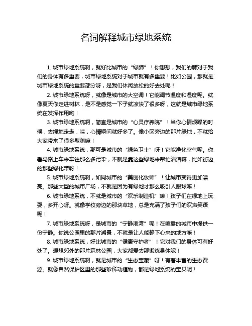 名词解释城市绿地系统