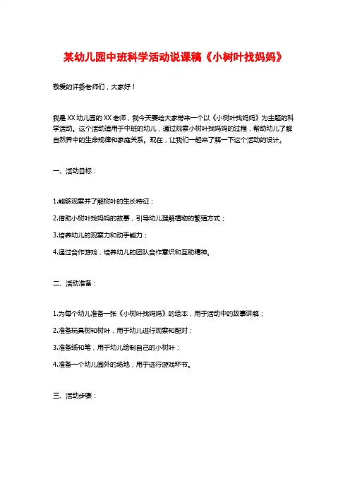 某幼儿园中班科学活动说课稿《小树叶找妈妈》