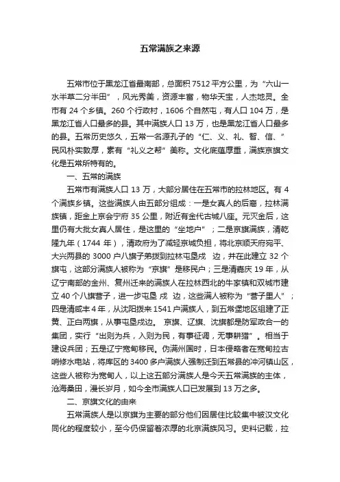 五常满族之来源
