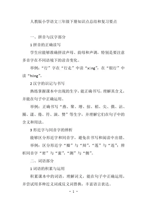 人教版小学语文三年级下册知识点总结和复习要点