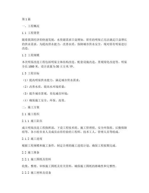 明渠改造施工方案(3篇)