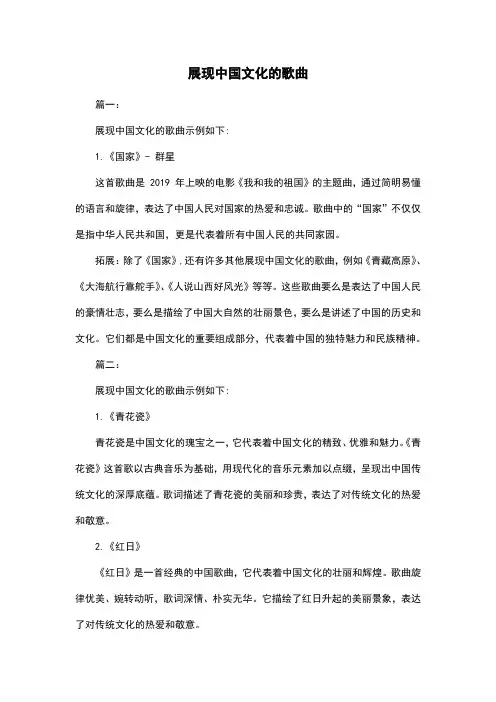 展现中国文化的歌曲