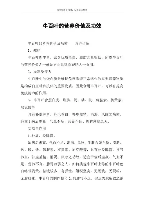牛百叶的营养价值及功效
