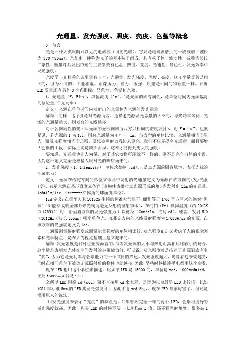光通量、发光强度、照度、亮度、色温等概念