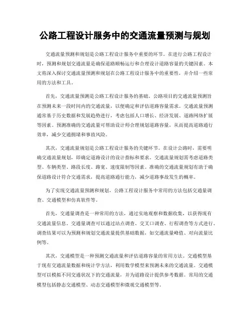 公路工程设计服务中的交通流量预测与规划