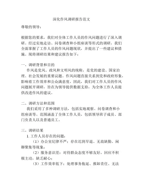 深化作风调研报告范文