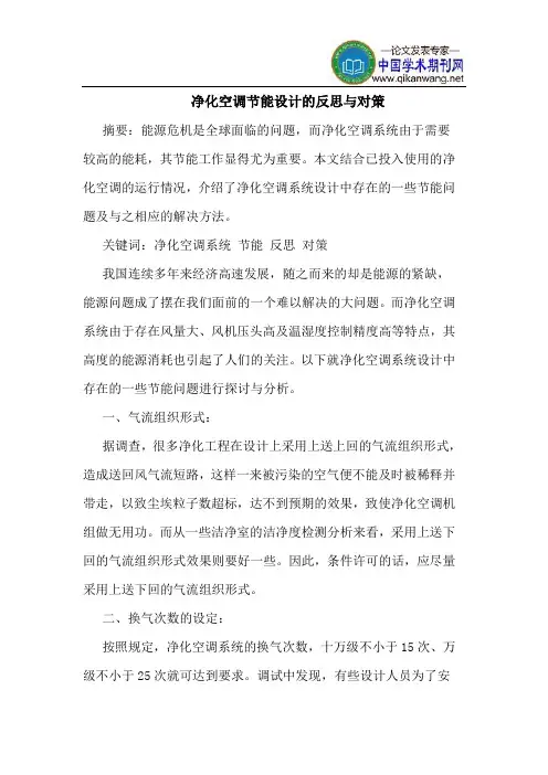 净化空调节能设计的反思与对策
