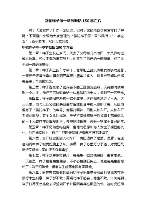 骆驼祥子每一章节概括150字左右