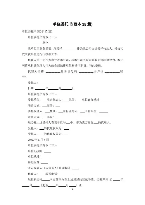 单位委托书(范本15篇)