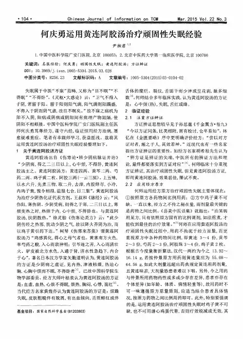 何庆勇运用黄连阿胶汤治疗顽固性失眠经验
