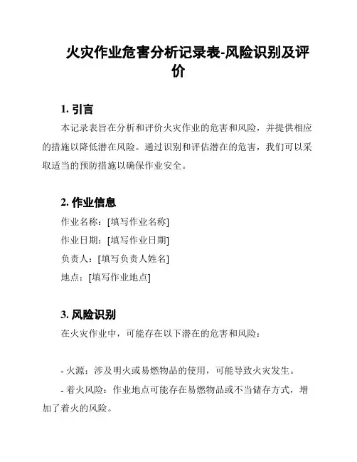 火灾作业危害分析记录表-风险识别及评价