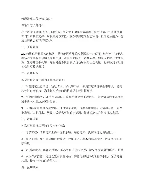 河道治理工程申请书范本