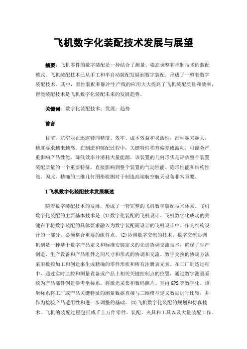飞机数字化装配技术发展与展望