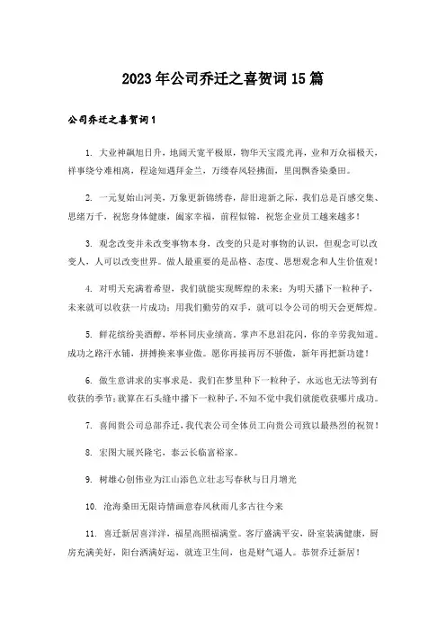 2023年公司乔迁之喜贺词15篇