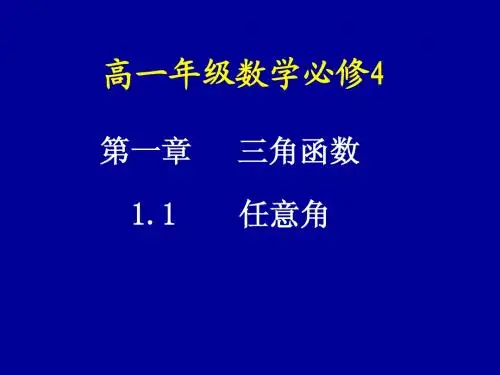 1.1任意角课件 新人教a版必修4