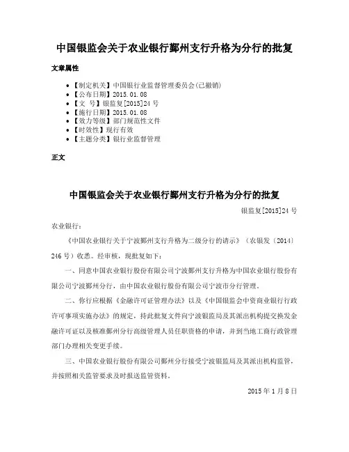 中国银监会关于农业银行鄞州支行升格为分行的批复