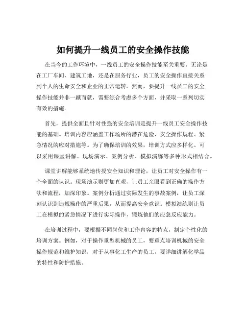 如何提升一线员工的安全操作技能