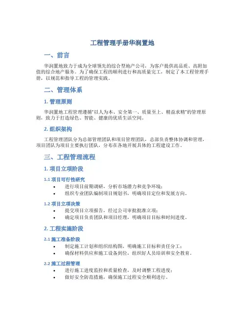 工程管理手册华润置地