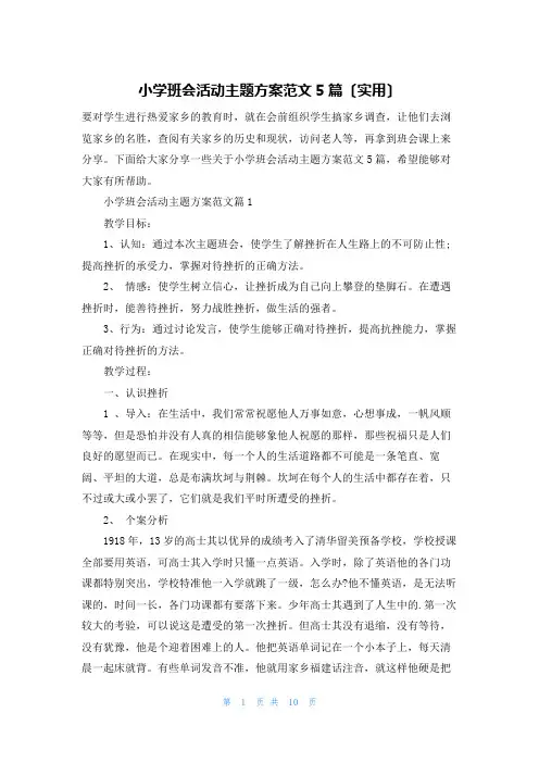 小学班会活动主题方案范文5篇(实用)