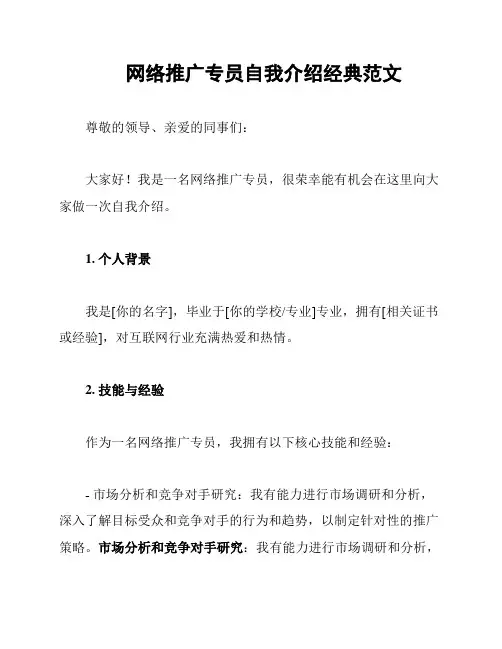 网络推广专员自我介绍经典范文