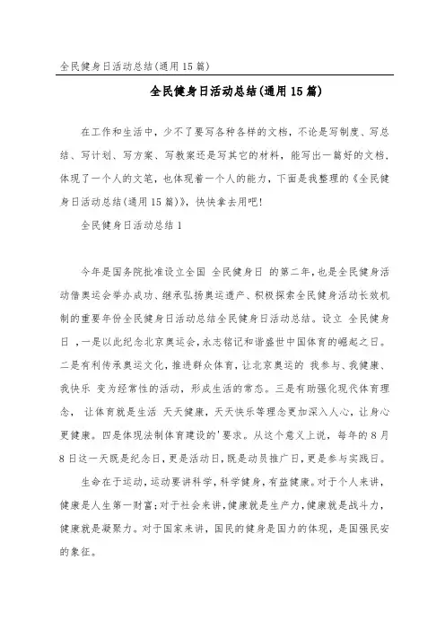 全民健身日活动总结(通用15篇)