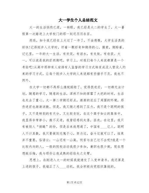 大一学生个人总结范文(7篇)