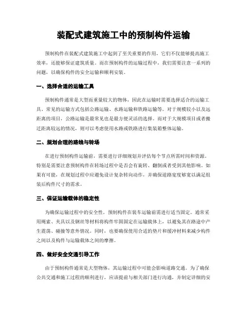 装配式建筑施工中的预制构件运输