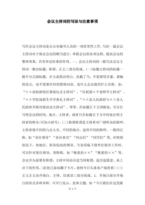 会议主持词的写法与注意事项