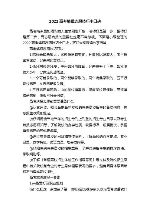 2022高考填报志愿技巧小口诀