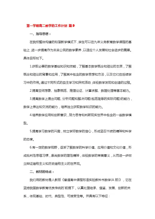 第一学期高二数学的工作计划 6篇