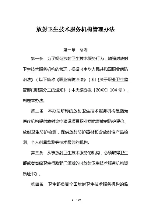 放射卫生技术服务机构管理办法