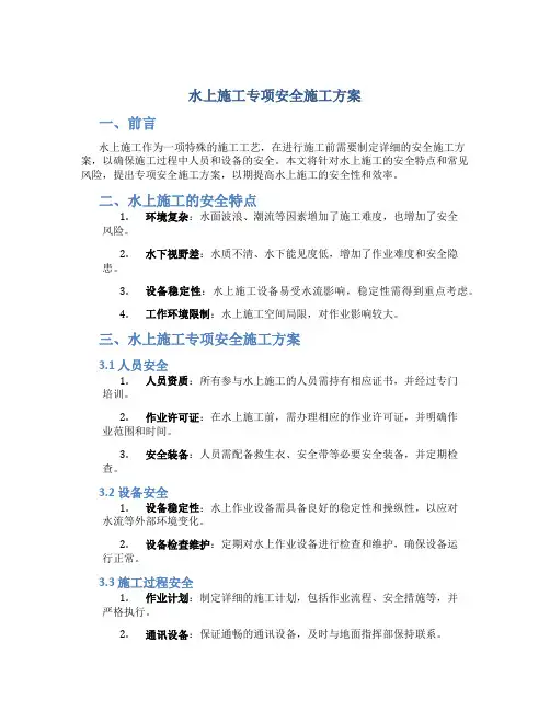 水上施工专项安全施工方案